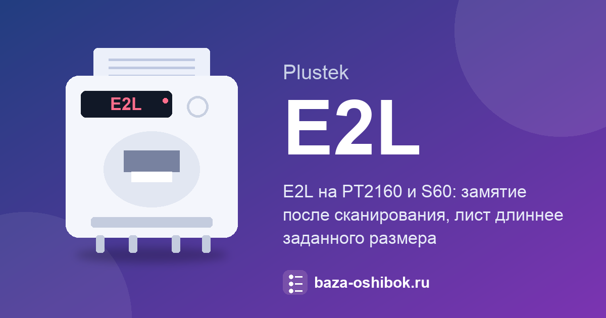 Ошибка E2L сканера Plustek: замятие после сканирования