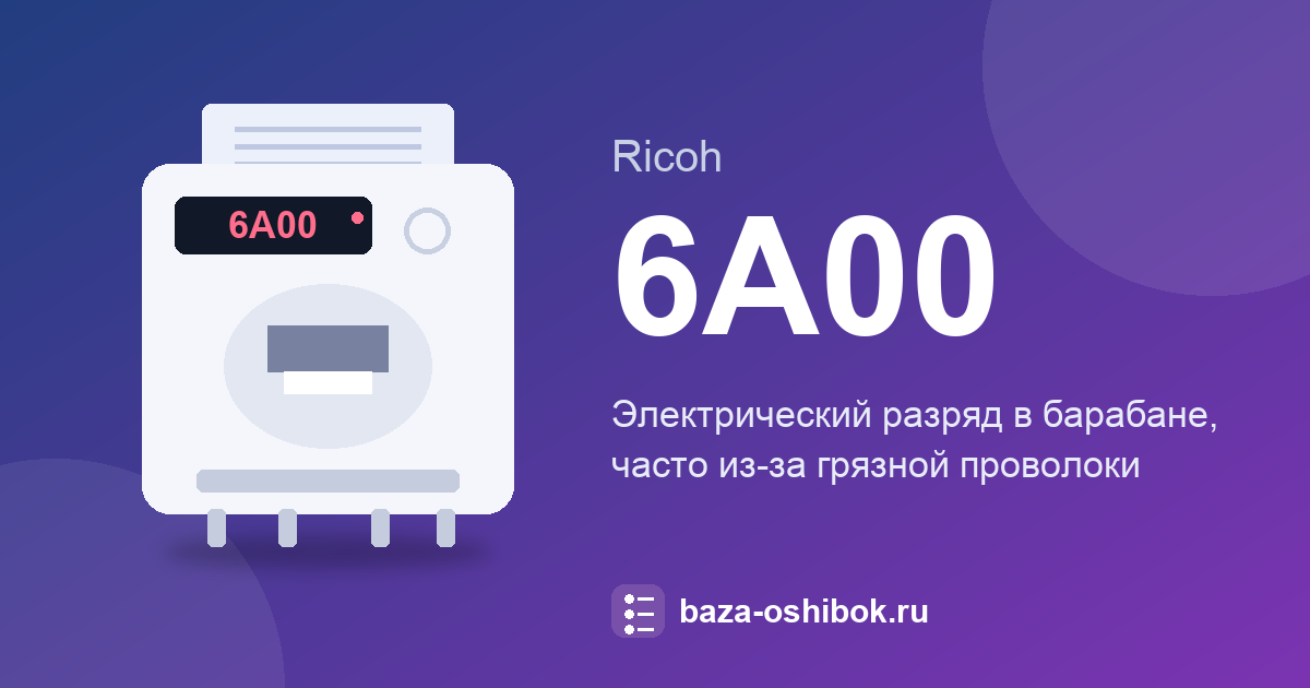 Ошибка 6A00 Ricoh: электрический разряд и коронирующая проволока