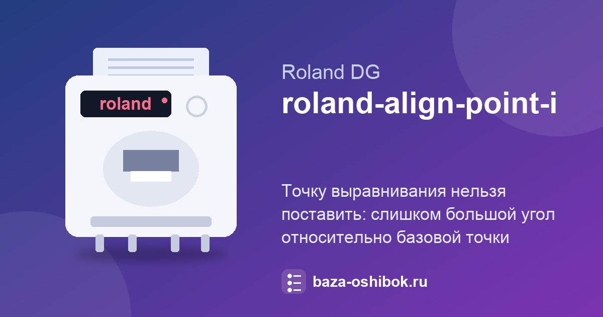 Сообщение ALIGN POINT POSITION INVALID на Roland DG: точка выравнивания не ставится