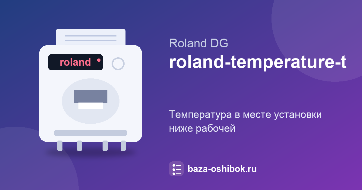 Сообщение TEMPERATURE IS TOO LOW на Roland DG: температура ниже рабочей