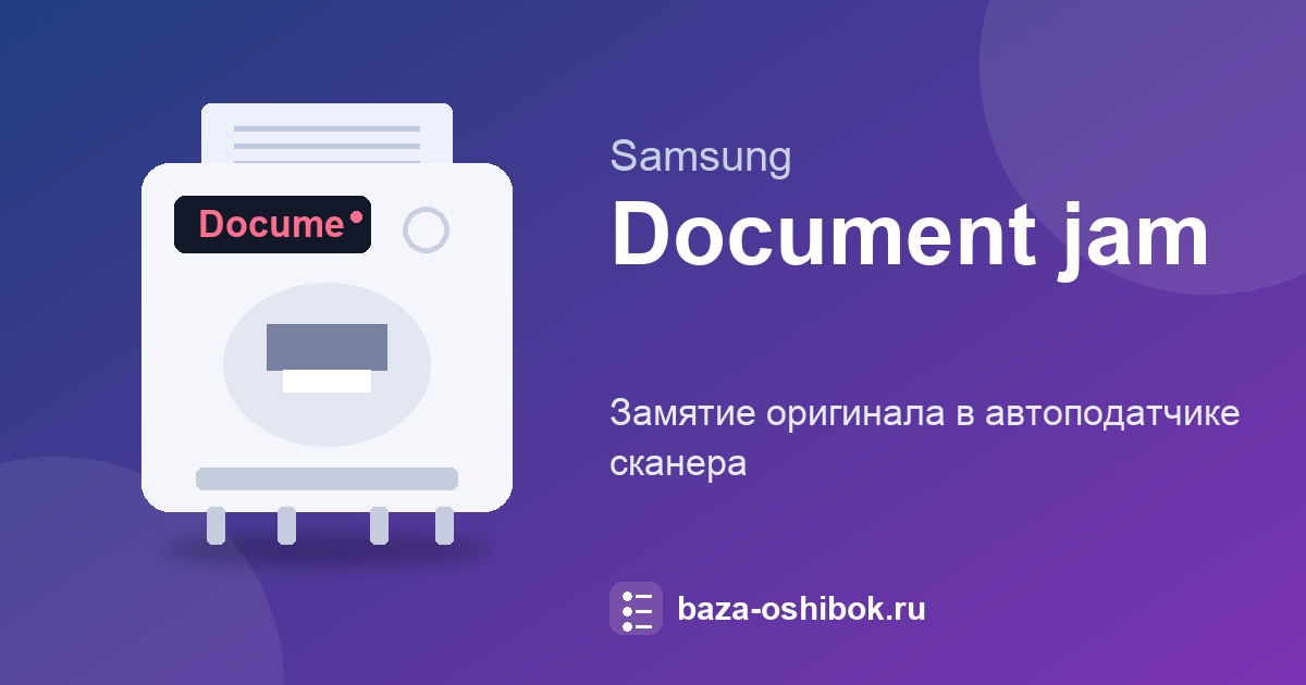 Сообщение «Document jam» на Samsung M2070: замятие оригинала в автоподатчике