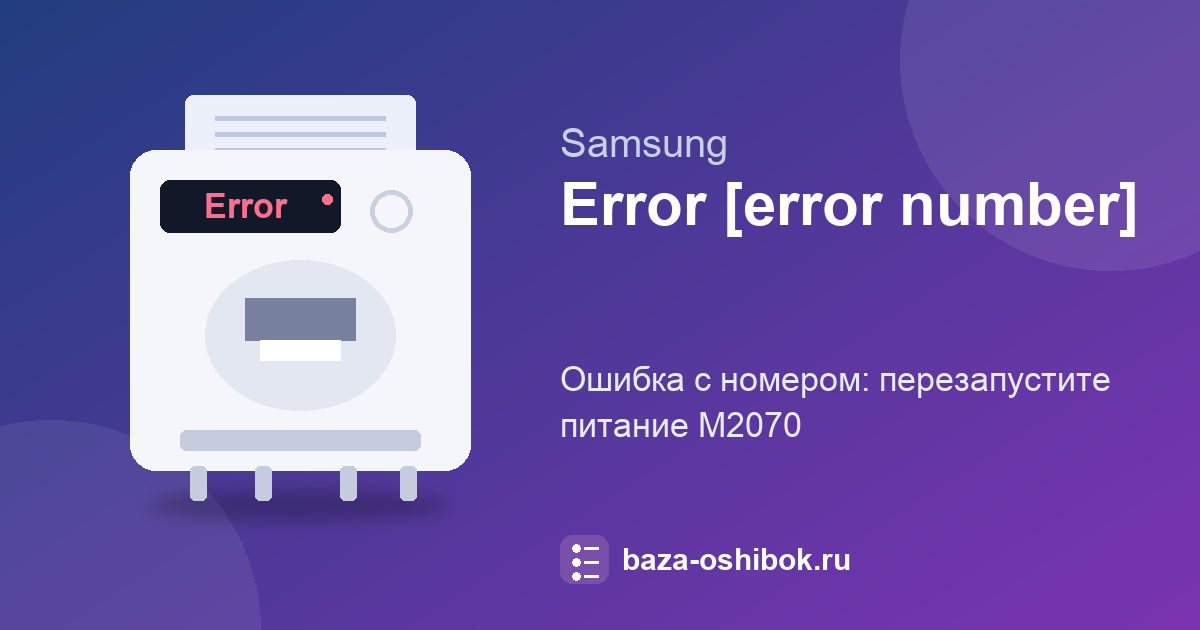 Сообщение «Error» с номером на Samsung M2070: выключите и включите принтер