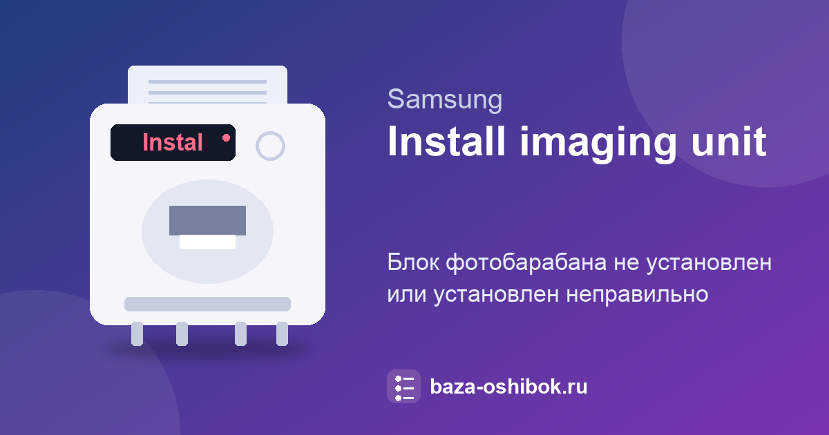 Сообщение «Install imaging unit» на Samsung: блок барабана не установлен