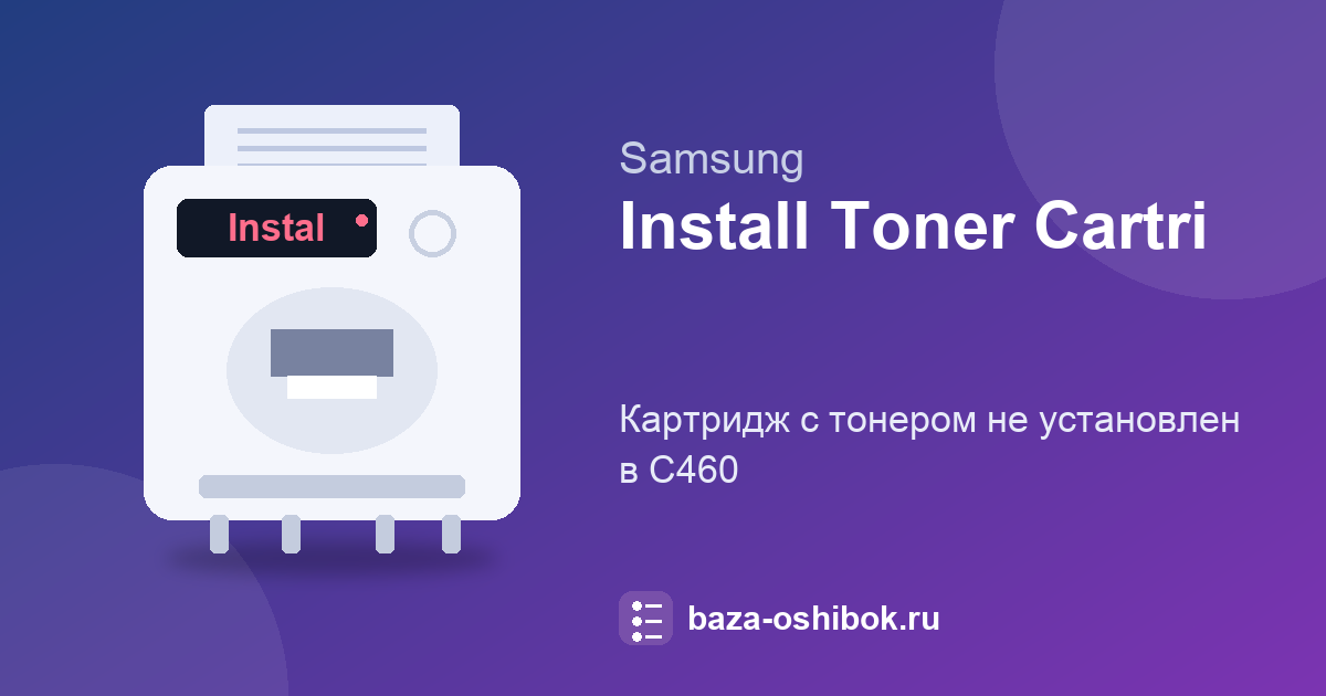 Сообщение «Install Toner» на Samsung C460: картридж с тонером не установлен