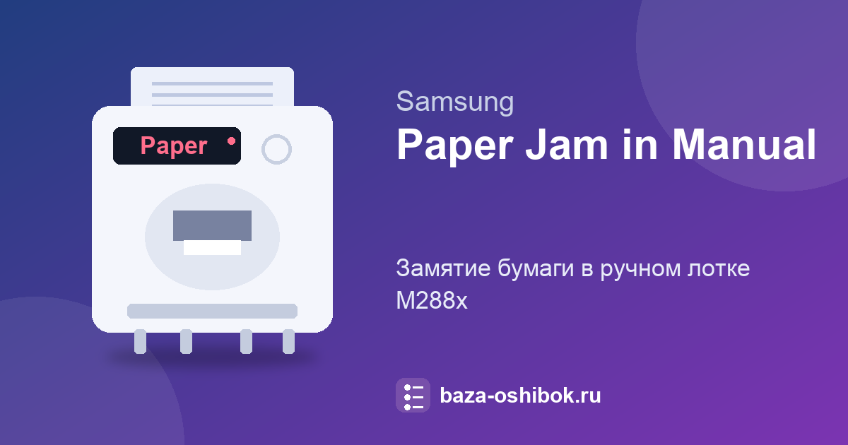 Сообщение «Paper Jam in Manual Feeder» на Samsung M288x: замятие в ручной подаче