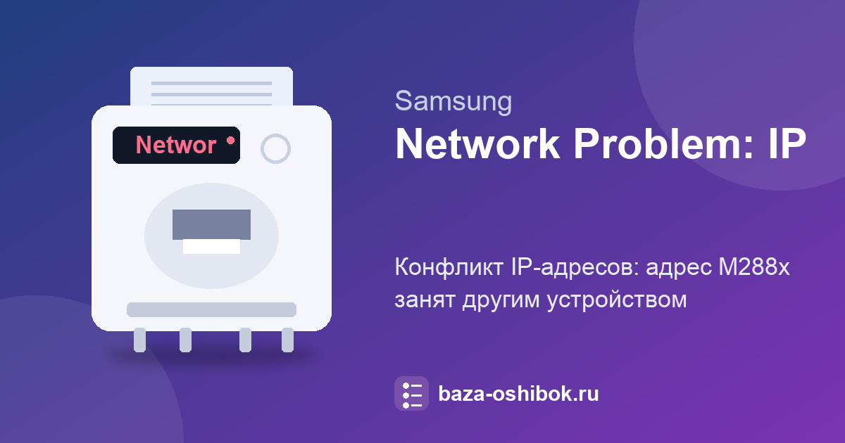 Сообщение «Network Problem: IP Conflict» на Samsung M288x: конфликт IP-адресов