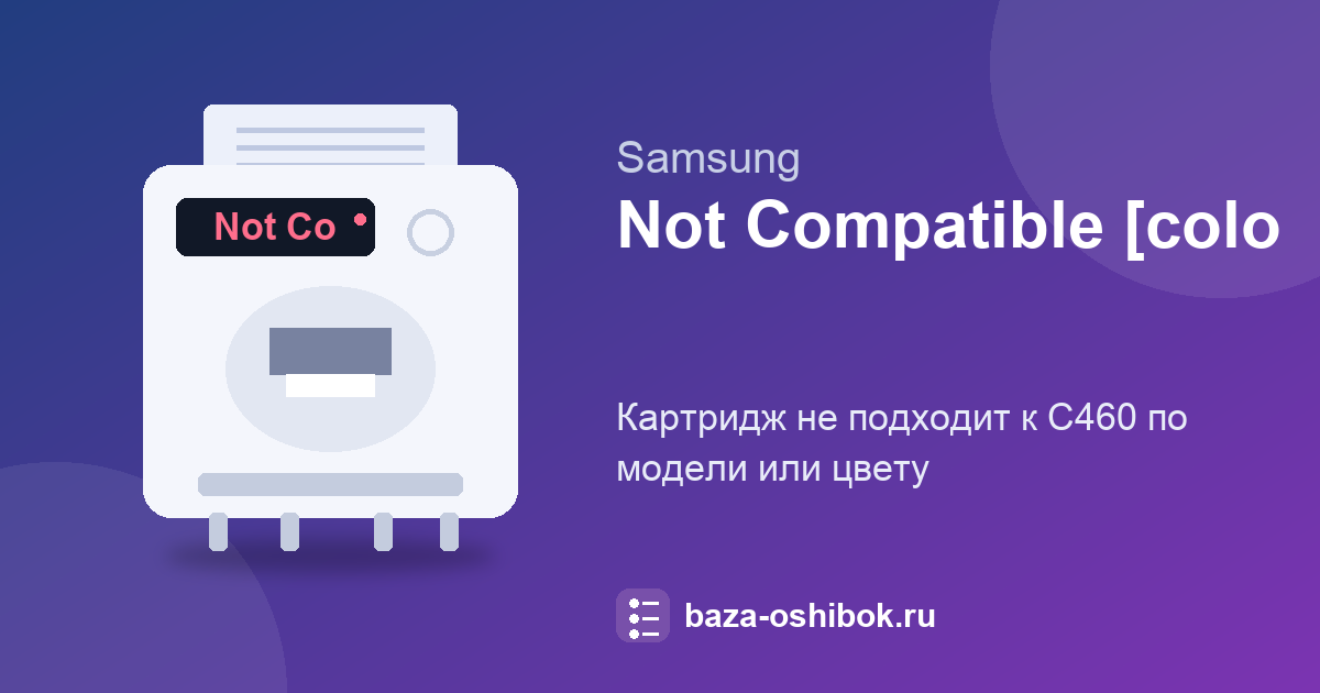 Сообщение «Not Compatible toner» на Samsung C460: картридж не подходит к принтеру