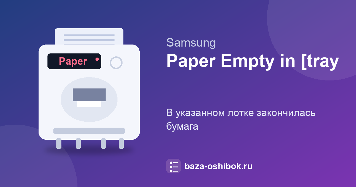 Сообщение «Paper Empty» на Samsung: в лотке закончилась бумага