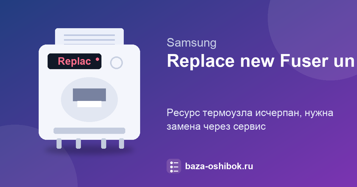 Сообщение «Replace new Fuser unit» на Samsung: ресурс термоузла исчерпан