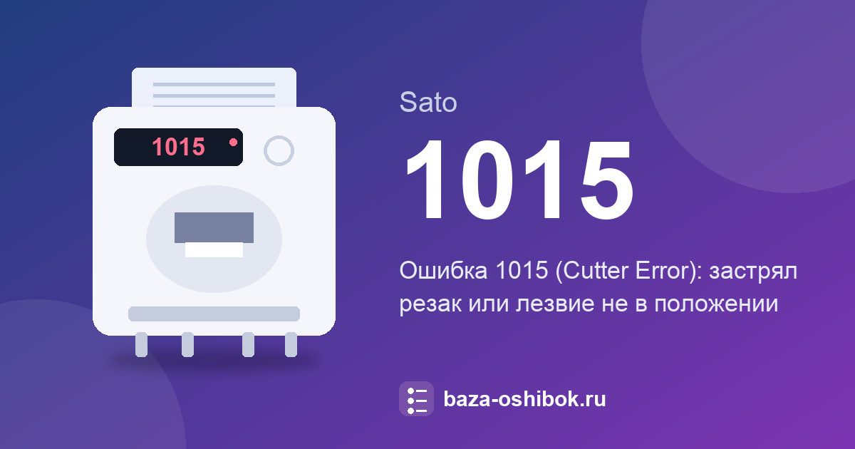 Ошибка 1015 Sato CL4NX: Cutter Error, замятие в резаке