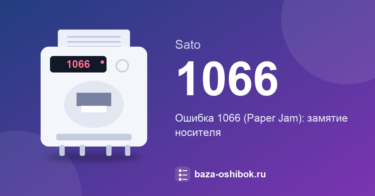 Ошибка 1066 Sato CL4NX: Paper Jam, замятие носителя