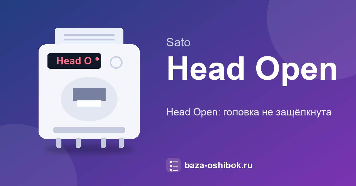 Head Open на SATO M-84PRO: головка не защёлкнута