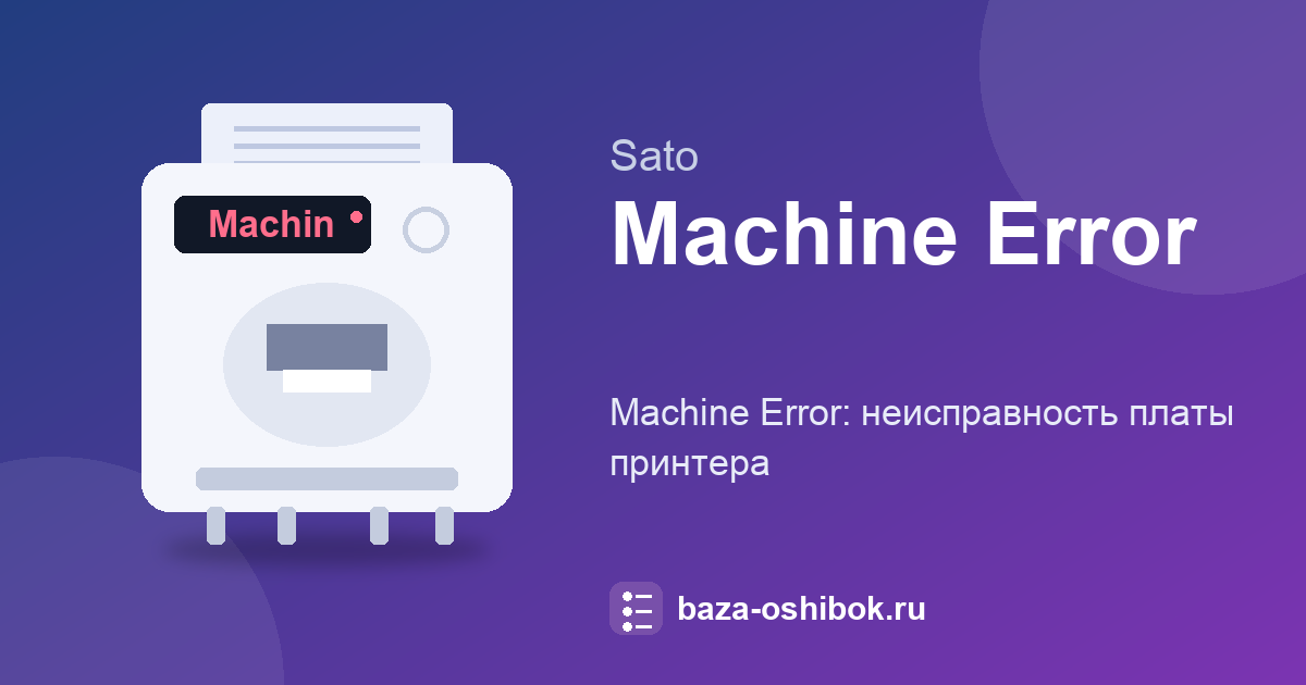 Machine Error на SATO M-84PRO: что значит сообщение на дисплее