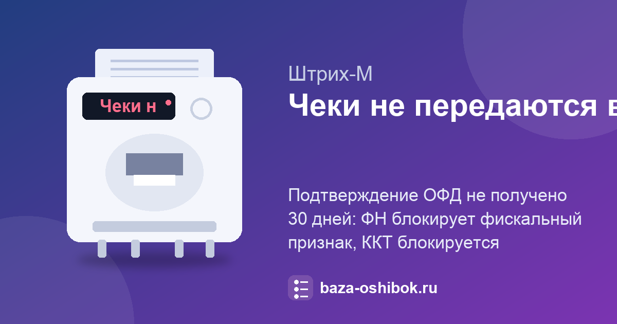 Чеки не передаются в ОФД 30 дней на ККТ Штрих-М: блокировка ККТ