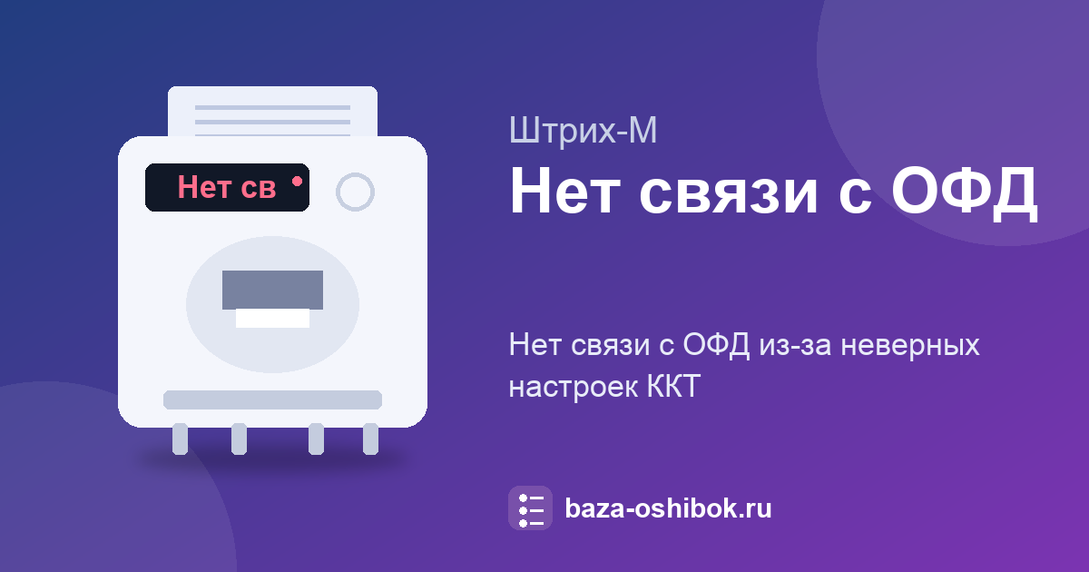 Нет связи с ОФД на ККТ Штрих-М ФР-02Ф: проверка настроек