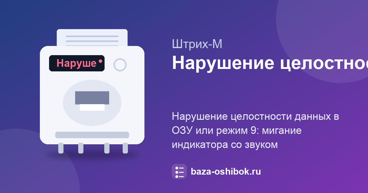 Нарушение целостности данных ОЗУ ККТ Штрих-М ФР-02Ф: мигание индикатора