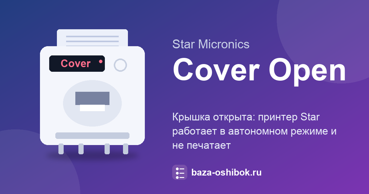 Ошибка Cover Open у принтера Star: крышка открыта, что делать