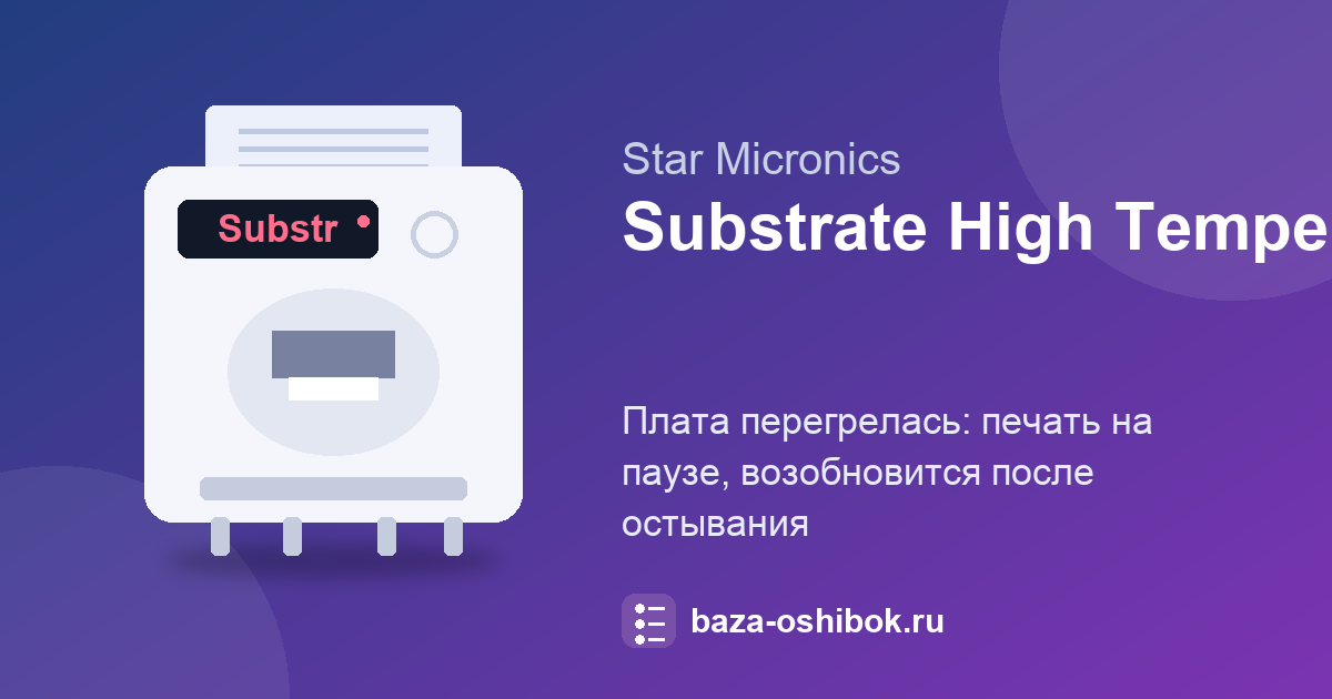 Substrate High Temperature у Star: плата перегрелась, печать на паузе