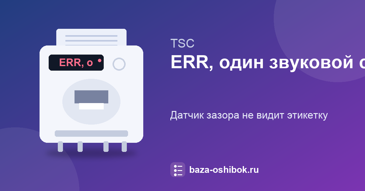 Один сигнал и ошибка ERR у TSC: датчик зазора