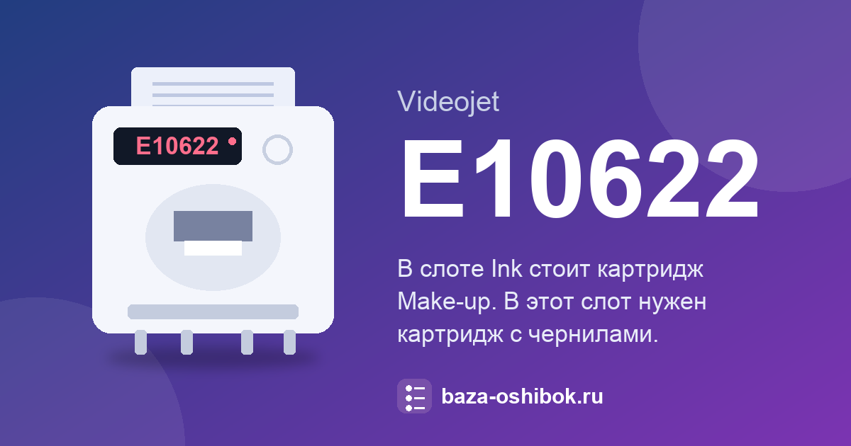 Ошибка E10622 принтера Videojet 1580: что означает и как исправить