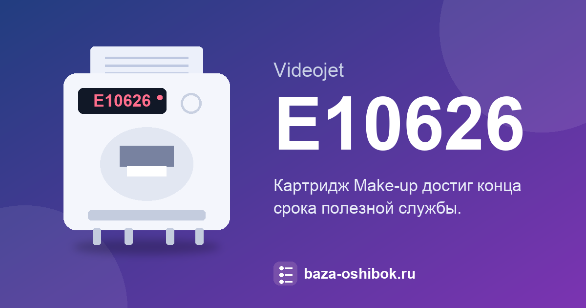 Ошибка E10626 принтера Videojet 1580: что означает и как исправить