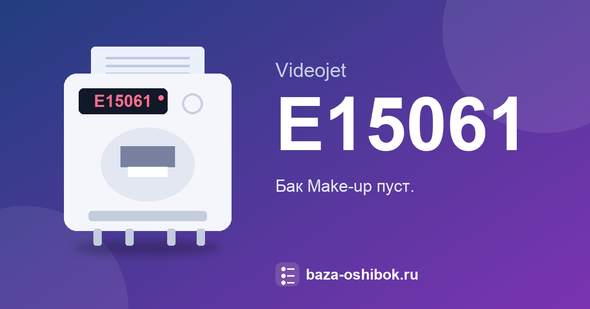 Ошибка E15061 принтера Videojet 1580: что означает и как исправить