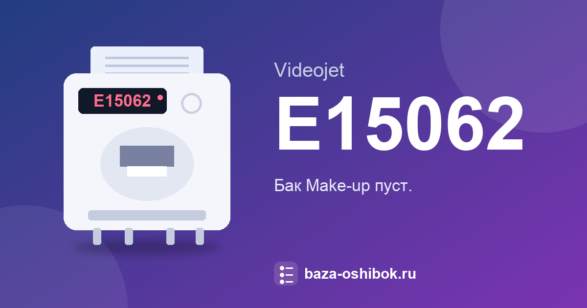 Ошибка E15062 принтера Videojet 1580: что означает и как исправить