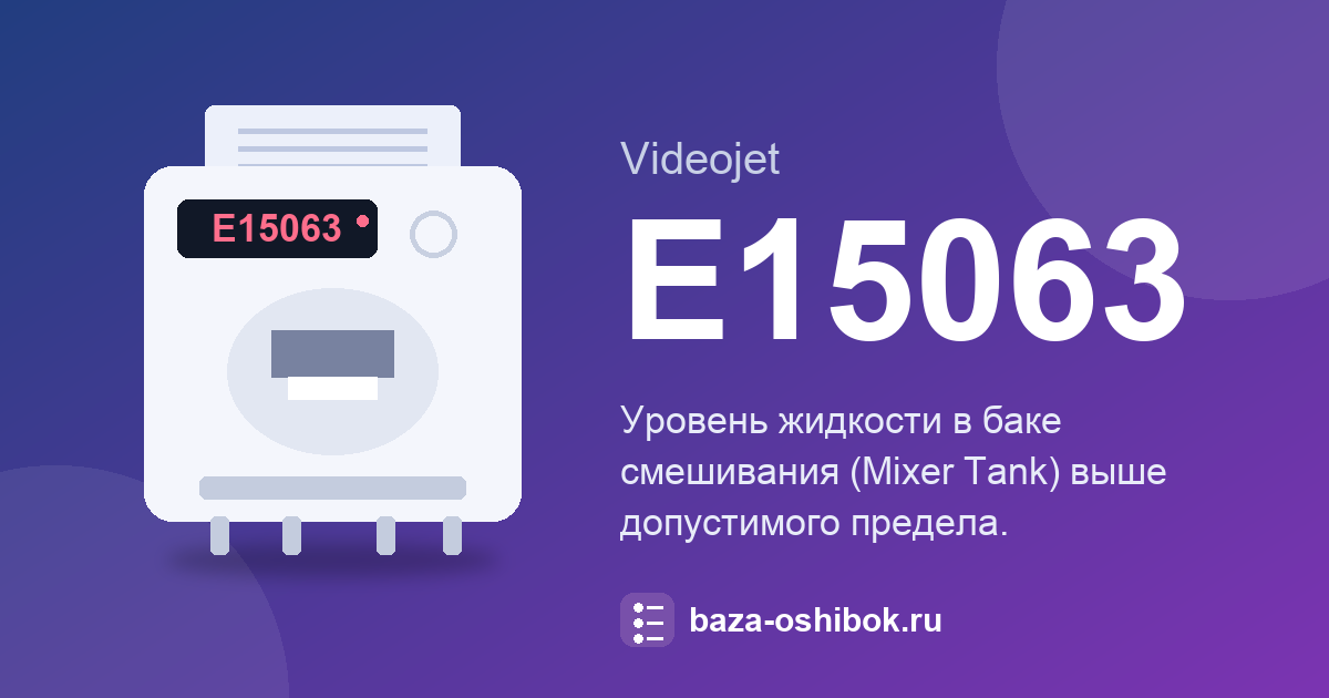 Ошибка E15063 принтера Videojet 1580: что означает и как исправить