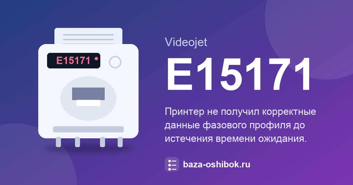 Ошибка E15171 принтера Videojet 1580: что означает и как исправить