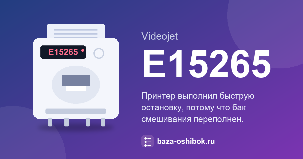 Ошибка E15265 принтера Videojet 1580: что означает и как исправить