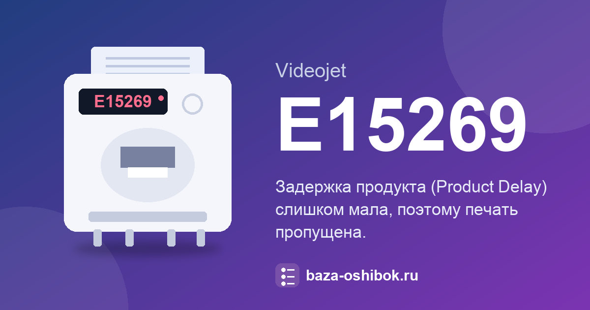 Ошибка E15269 принтера Videojet 1580: что означает и как исправить