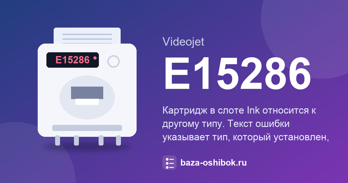Ошибка E15286 принтера Videojet 1580: что означает и как исправить