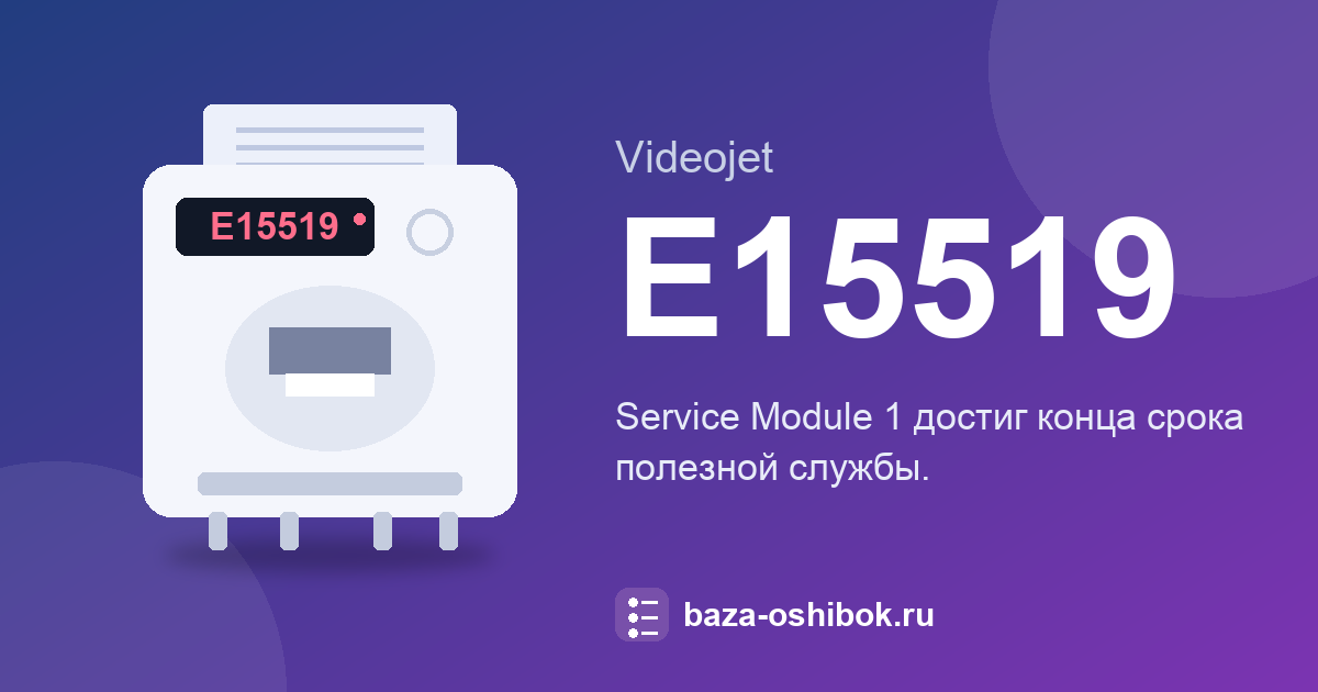 Ошибка E15519 принтера Videojet 1580: что означает и как исправить
