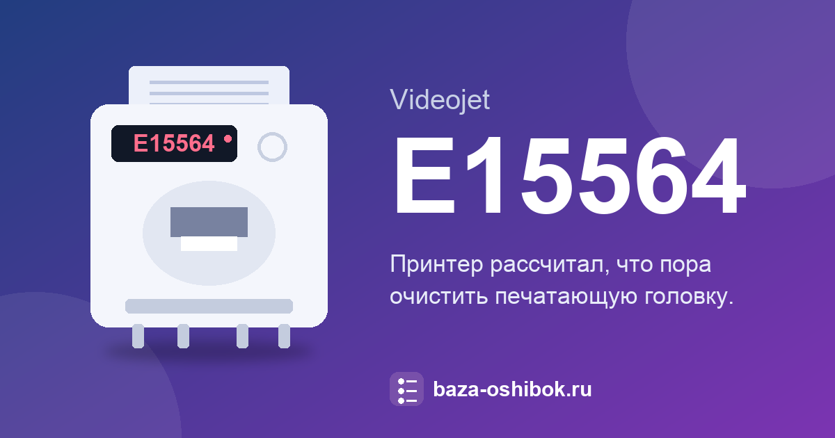 Ошибка E15564 принтера Videojet 1580: что означает и как исправить