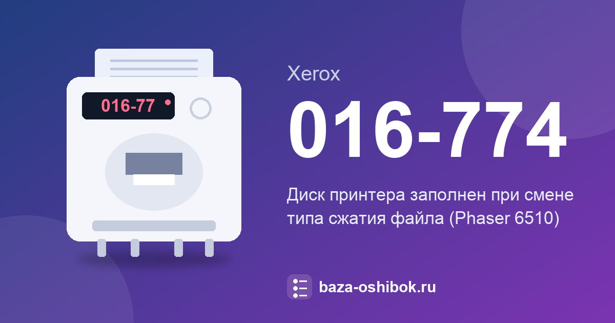 Ошибка 016-774 Xerox Phaser 6510: диск заполнен при сжатии файла