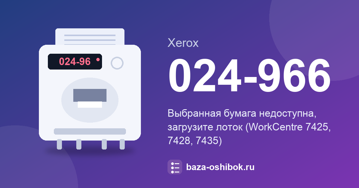 Ошибка 024-966 Xerox WorkCentre 7425: выбранная бумага недоступна, загрузите лоток