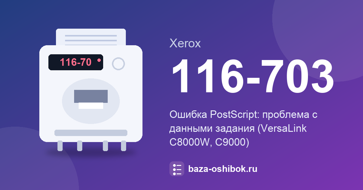 Ошибка 116-703 Xerox VersaLink: PostScript Error при печати