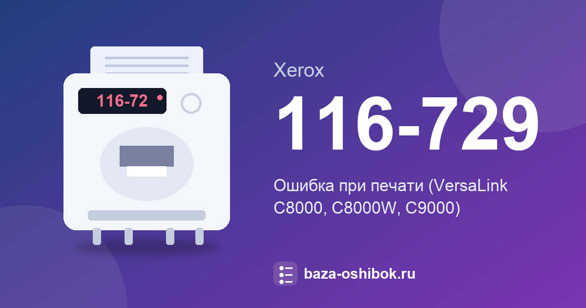 Ошибка 116-729 Xerox VersaLink C8000: ошибка при печати