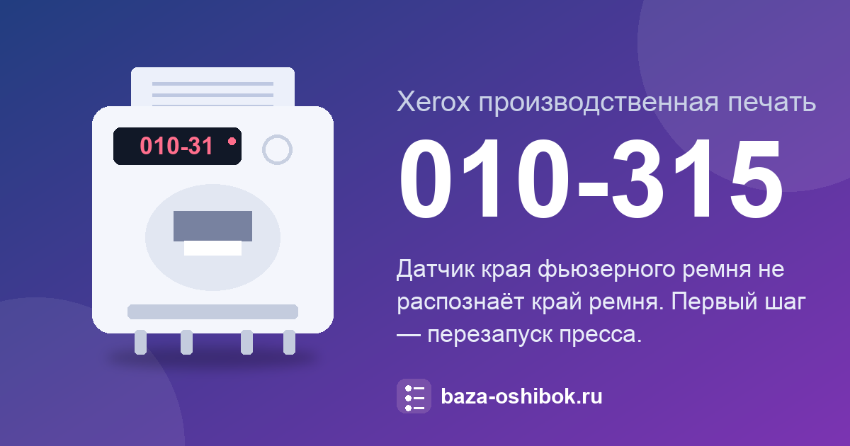 Ошибка 010-315 Xerox Iridesse: датчик фьюзерного ремня
