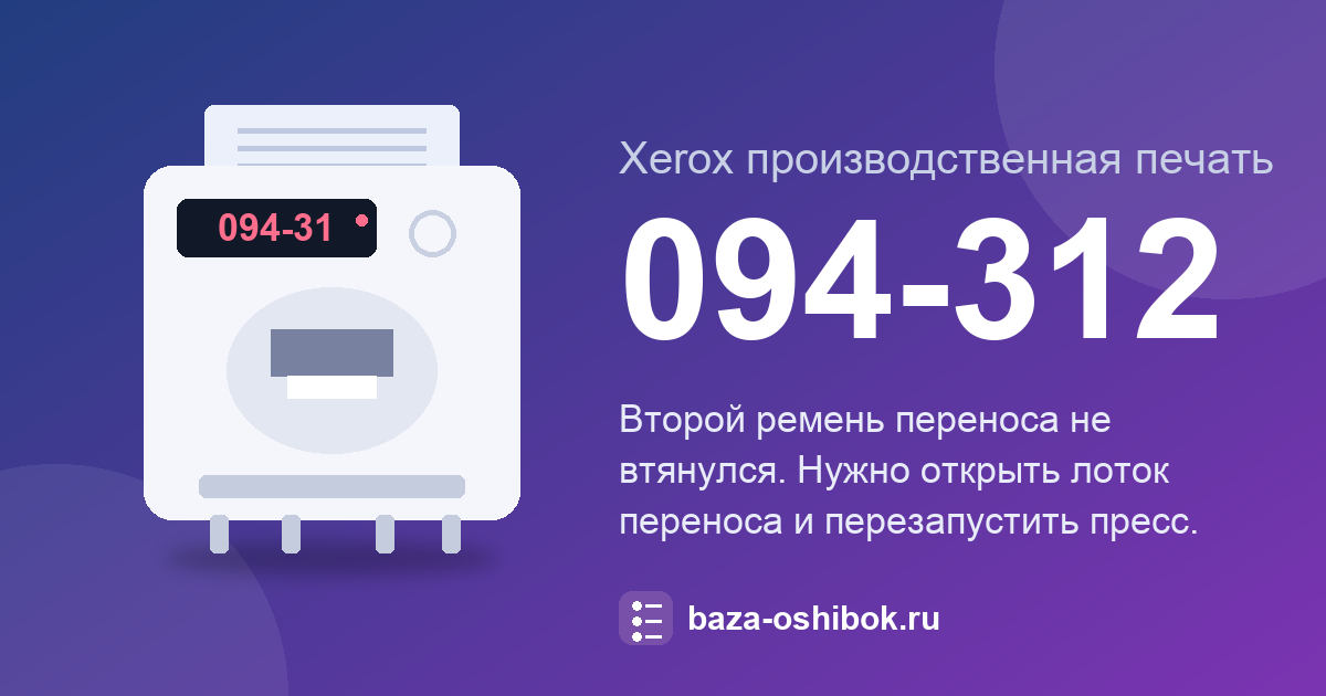 Ошибка 094-312 Xerox Iridesse: ремень переноса не втянулся