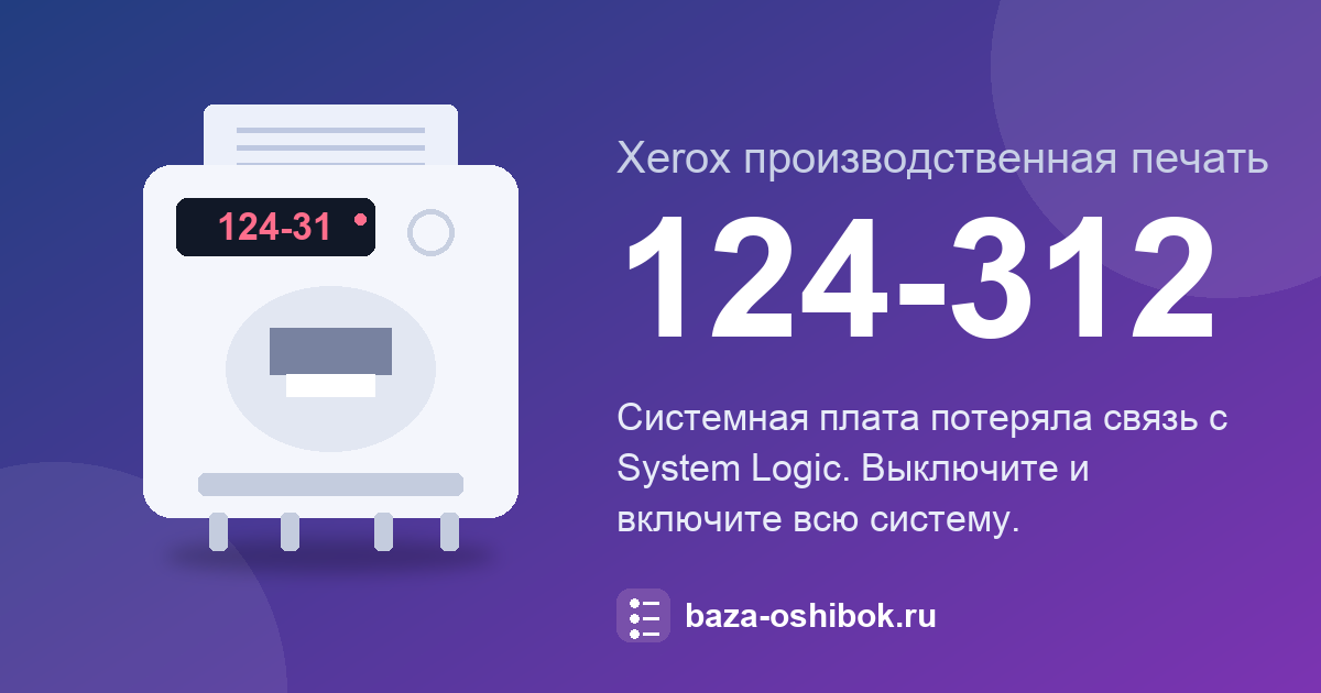 Ошибка 124-312 Xerox Iridesse: System Logic Fail