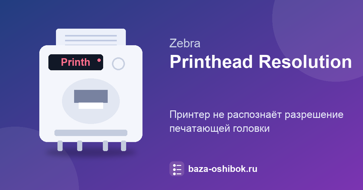 Printhead Resolution Error у Zebra: принтер не распознал головку