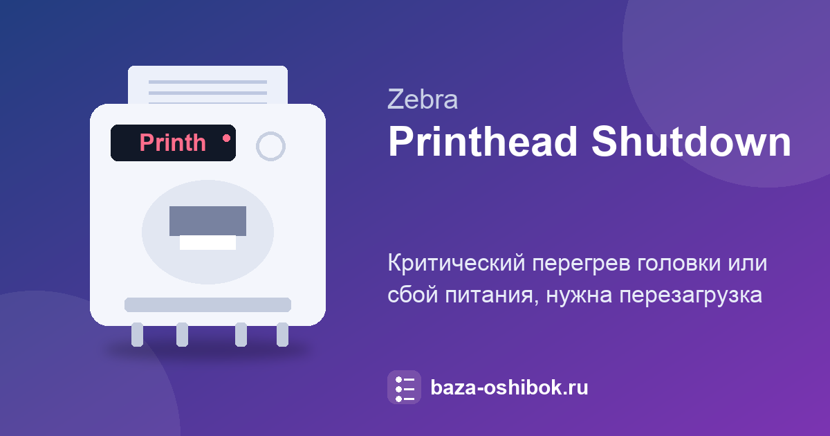Printhead Shutdown на Zebra ZD420 и ZD620: перегрев или сбой питания