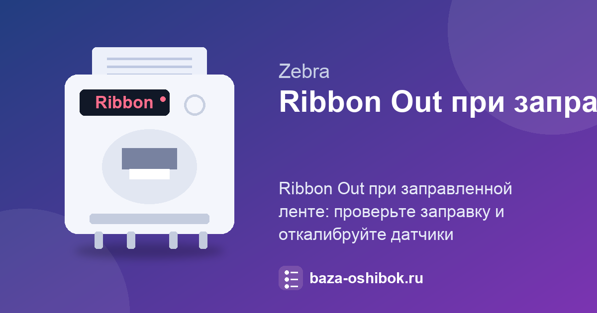 Zebra ZT111 пишет Ribbon Out при заправленной ленте: калибровка датчиков
